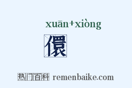 儇诇是什么意思的图片